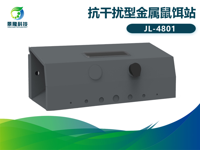 景隆JL-4801抗干擾型金屬鼠餌站 視窗滅鼠誘餌盒 景隆JL-4801抗干擾型金屬鼠餌站 視窗滅鼠誘餌盒