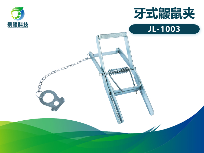 景隆JL-1003牙式鼴鼠夾 農田地老鼠捕捉工具 景隆JL-1003牙式鼴鼠夾 農田地老鼠捕捉工具