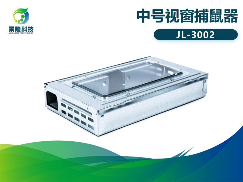 景隆JL-3002中號視窗捕鼠器 食品廠驗廠審核捕鼠器 景隆JL-3002中號視窗捕鼠器 食品廠驗廠審核捕鼠器