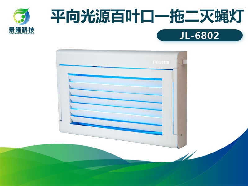 景隆JL-6802粘捕式滅蠅燈 百葉窗式殺蟲燈 景隆JL-6802粘捕式滅蠅燈 百葉窗式殺蟲燈
