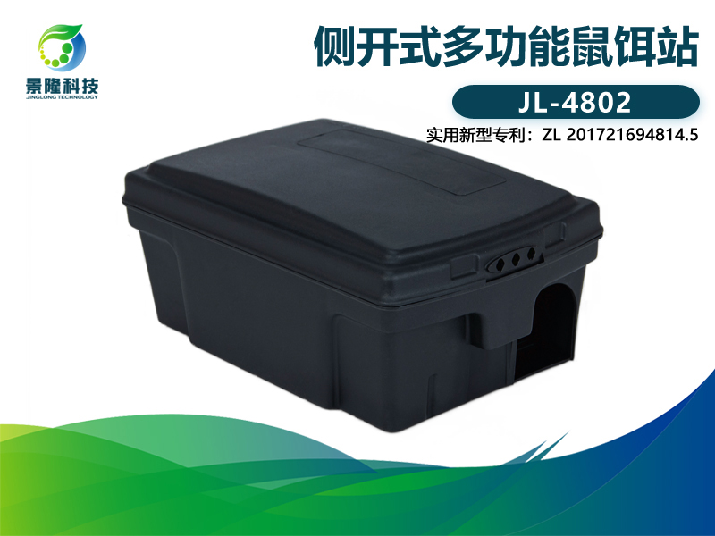 景隆JL-4802側開式多功能鼠餌站 老鼠夾鼠餌站