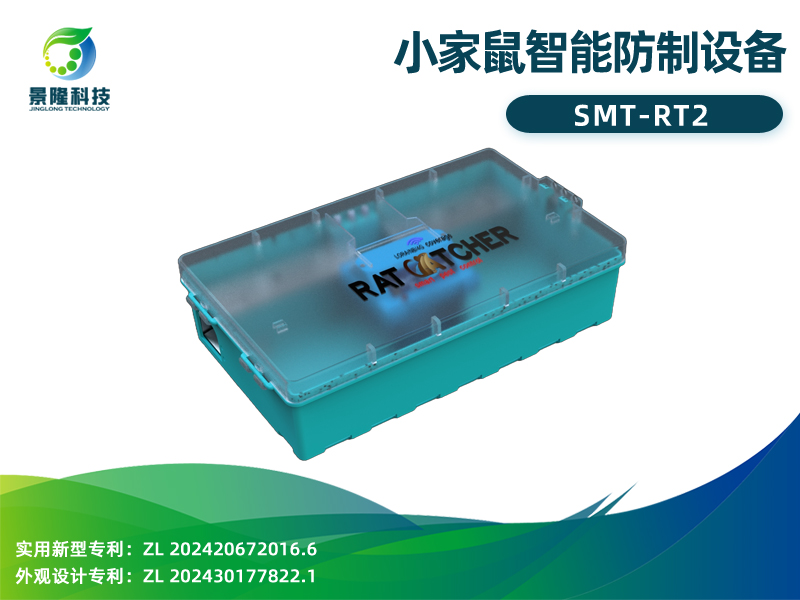 景隆小家鼠智能防制設備 智能鼠餌站SMT-RT2
